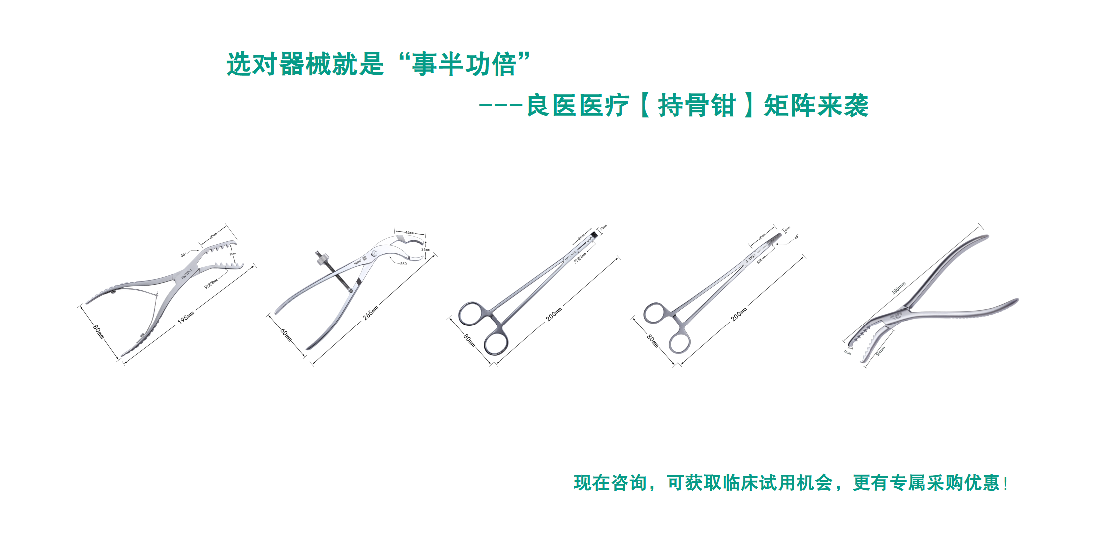 从常规到复杂手术都能 hold 住！山东良医持骨钳多型号矩阵来袭