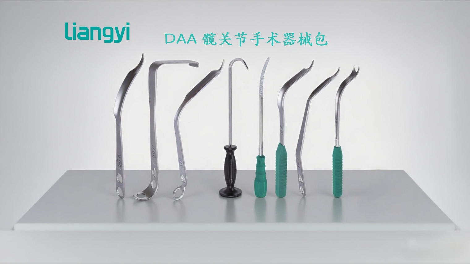 山东良医革新DAA手术器械包，让微创关节置换更高效